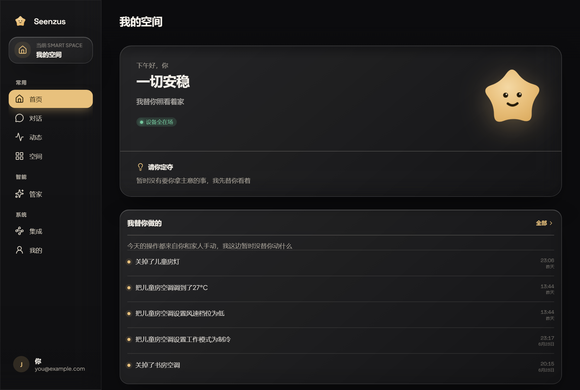 首页、整体状态,以及它替你做过的事