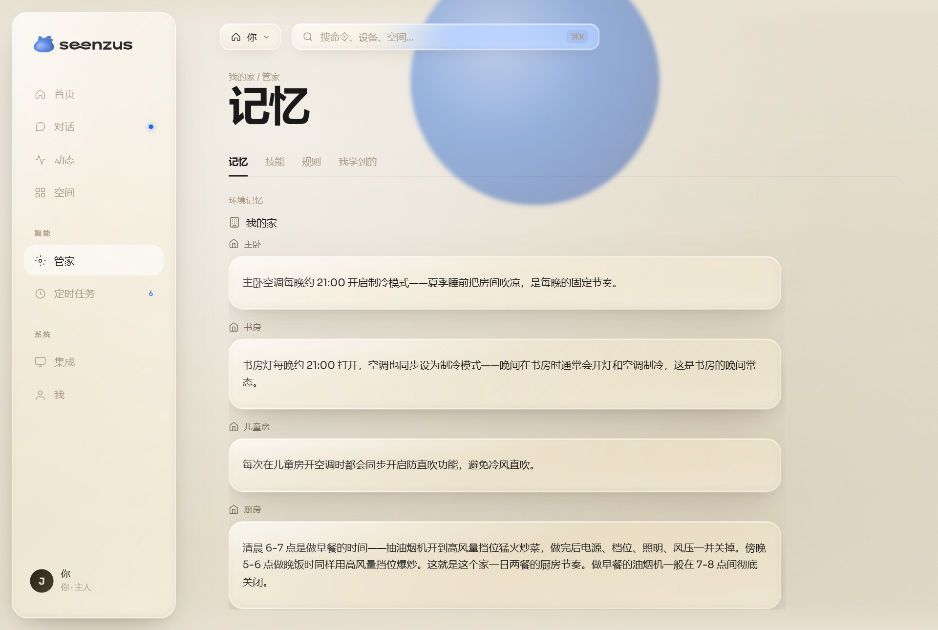 管家 · 记忆
