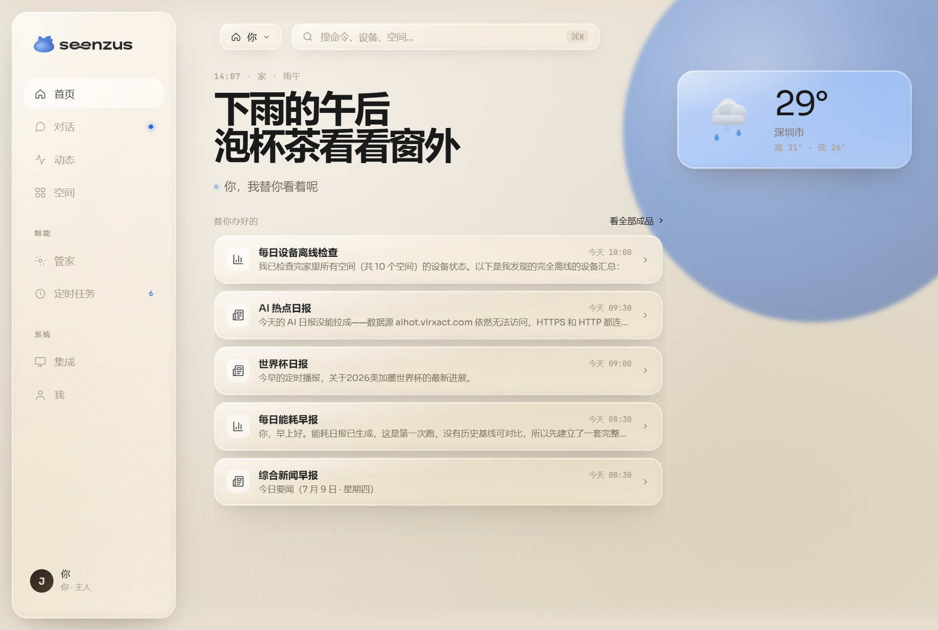 首页显示空间状态和最近动作