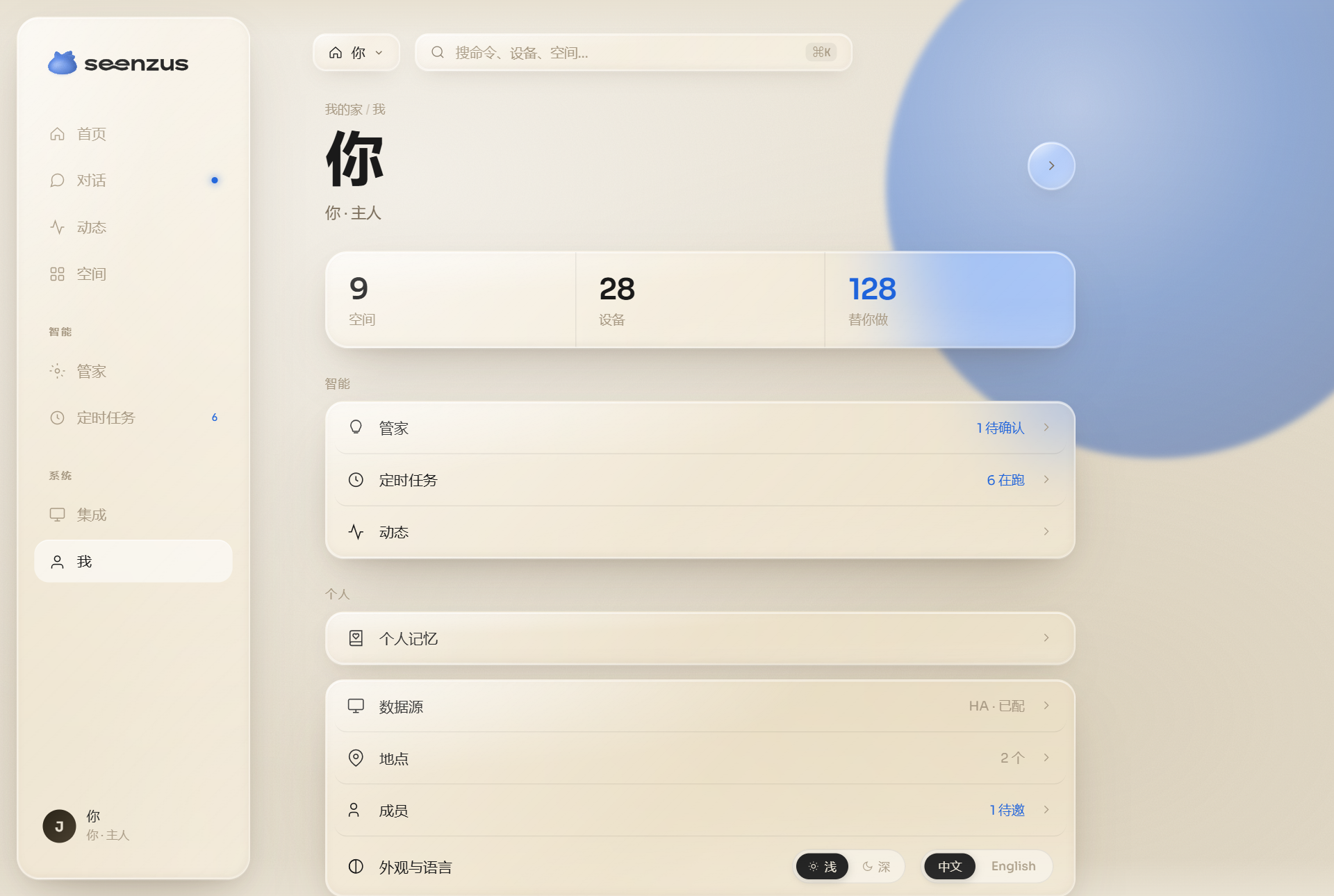 我/设备/替你做统计,管家、定时任务、动态、个人记忆、数据源、地点、成员与外观语言入口