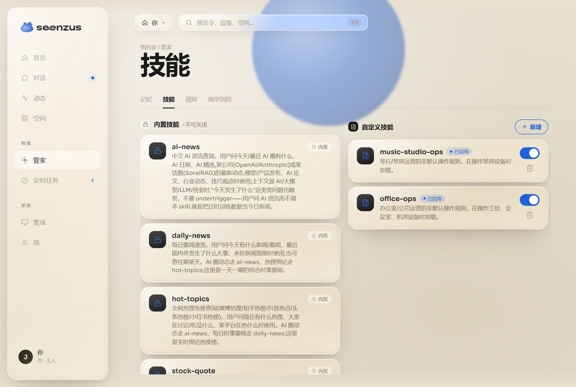 管家 · 技能,可新增、启用或停用